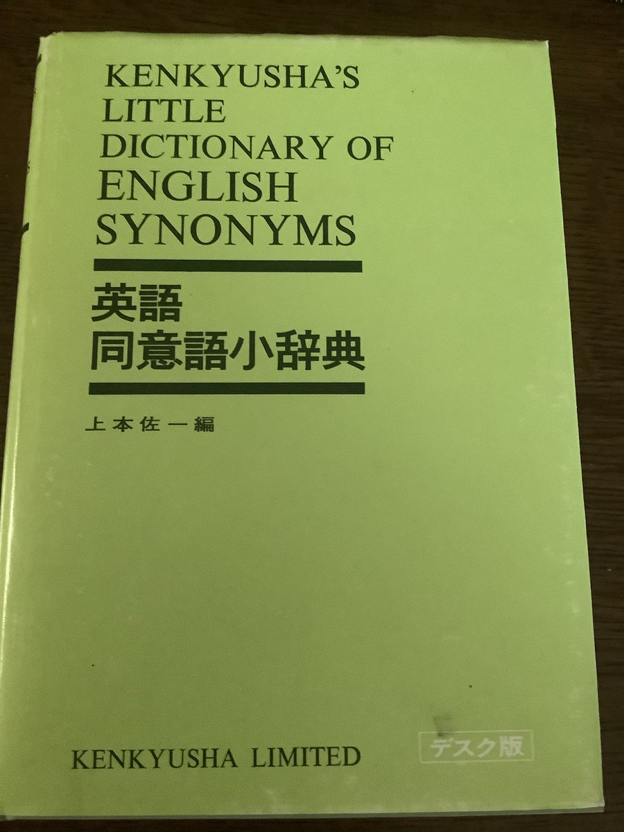 英語同意語小辞典 (1970年) 英語同意語小辞典 (1970年) 英語同意語小辞典 (1970年) 本