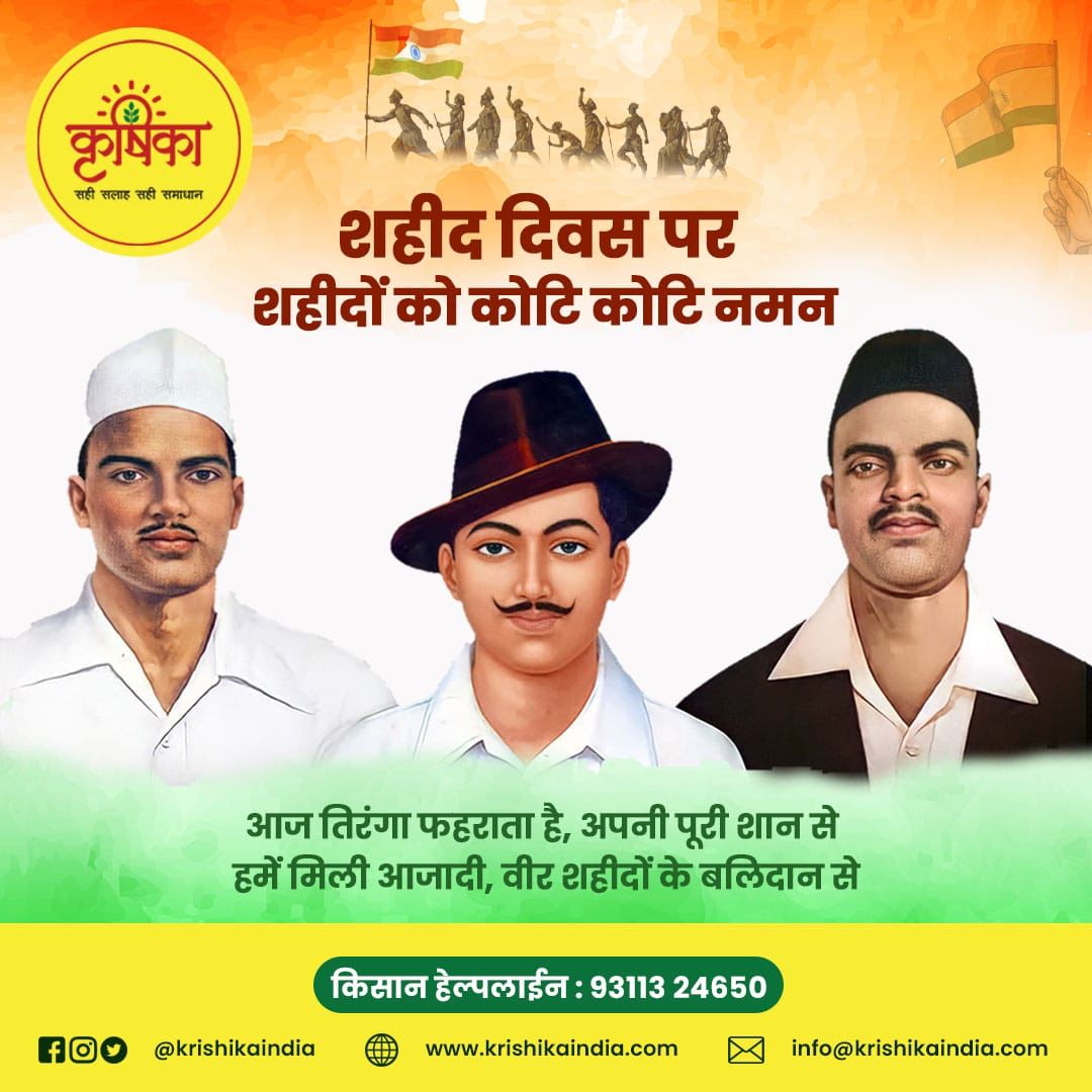 KrishikaIndia's tweet photo. मातृभूमि के लिए अपना सर्वस्व अर्पण करने वाले क्रांतिकारी भगत सिंह जी, राजगुरु जी और सुखदेव जी के बलिदान दिवस पर उन्हें कोटि-कोटि नमन।

𝐊𝐫𝐢𝐬𝐡𝐢𝐤𝐚
📱 कृषिका हेल्पलाइन नं - 𝟗𝟑𝟏𝟏𝟑 𝟐𝟒𝟔𝟓𝟎

🌐 https://t.co/VisoeCloFd
#India #krishika #farming #ShaheedDiwas https://t.co/2VugI7Gy3O