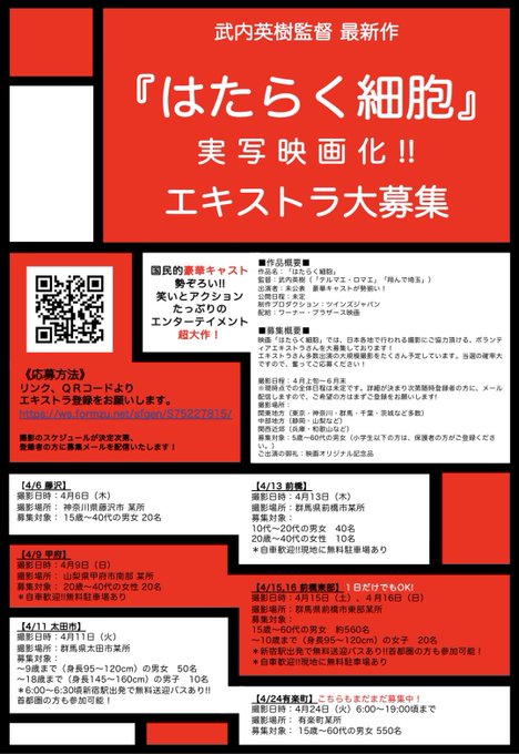 ４月１１日、１３日、１５・１６日に前橋市・太田市で撮影される映画『はたらく細胞』のエキストラ募集をしております。参加希望