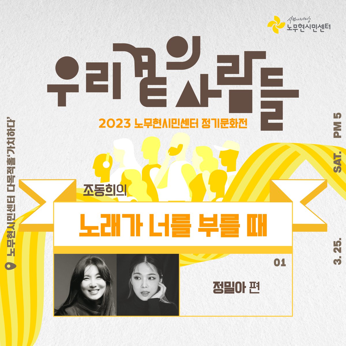 🎤 이번 주 토요일 정기문화전 '조동희의 노래가 너를 부를 때'가 노무현시민센터에서 공연됩니다.

* 출연 : 조동희, 정밀아
* 시간 : 3월 25일(토) 오후 5시
* 장소 : 노무현시민센터 다목적홀 가치하다

👉 자세히 보기 bit.ly/3Zuui0m