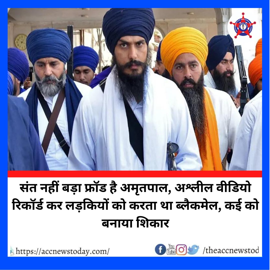 ACCNEWSTODAY's tweet photo. Amritpal Singh Blackmails Girls: 'वारिस पंजाब दे' प्रमुख खालिस्तान समर्थक अमृतपाल सिंह के बारे में रोज नए-नए खुलासे हो रहे हैं।  खुद को संत कहने वाला अमृतपाल सिंह लड़कियों को ब्लैकमेल कर उन्हें अपना शिकार बनाता था।
 #amritpalfraudleader #amritpalsingh #amritpalsinghwife https://t.co/TvKBXnH9UF