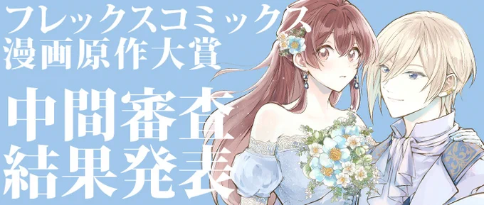 『フレックスコミックス 漫画原作大賞』中間審査結果発表中たくさんのご応募ありがとうございました!なお、最終選考結果の発表は3月某日を予定しています。 詳細 