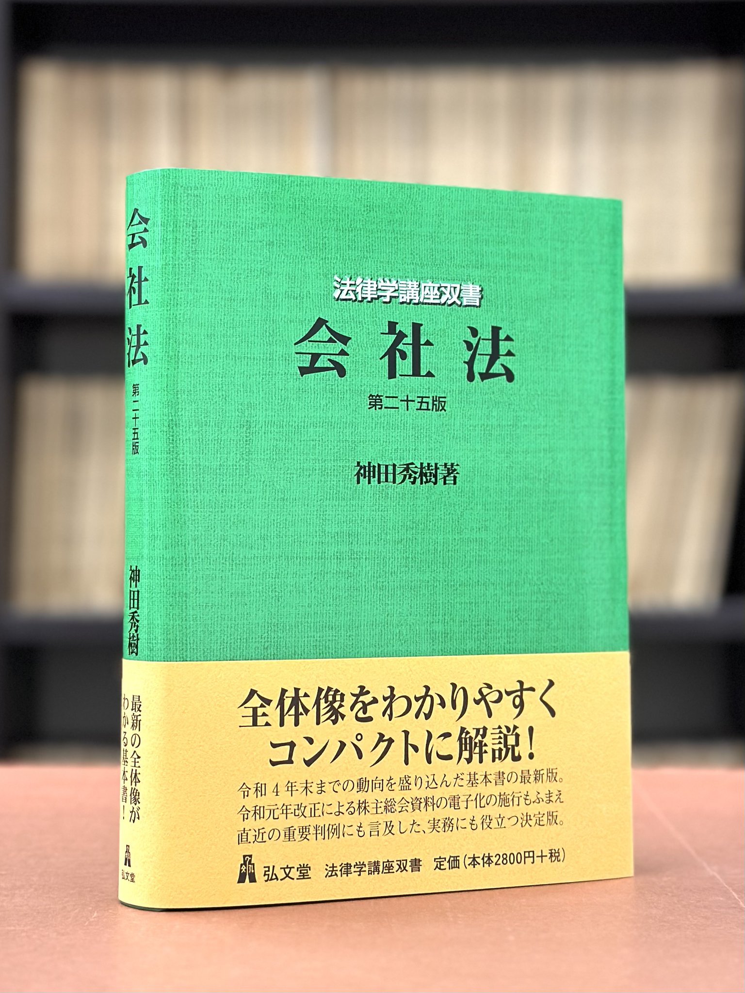【中古】 会社法/弘文堂/神田秀樹 会社法 第23版 (法律学講座双書) | 神田 秀樹 |本 | 通販 | Amazon