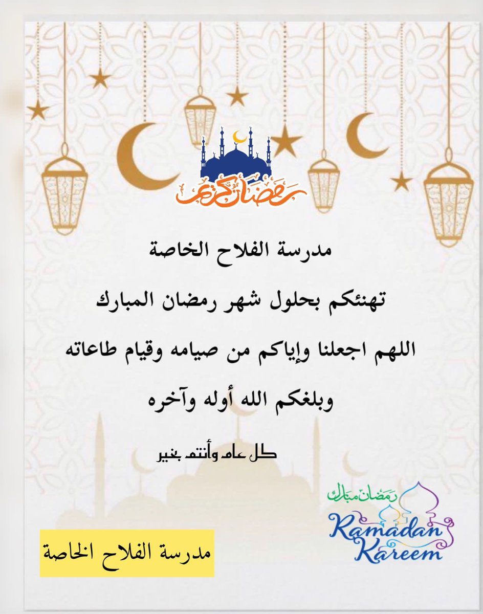 تتقدم مدرسة الفلاح الخاصة بتهنئة الامه الاسلاميه بمناسبة شهر #رمضان_المبارك
اللهم سلمنا لرمضان وسلمه لنا وتسلمه منا متقبلا يارب العالمين اللهم اعنا على صيام #رمضان وقيام طاعاته
#كل_عام_وانتم_بخير
 #رمضان_كريم
#مبارك_عليكم_الشهر 
#هلال_الشهر_الكريم 
#الفلاح_الخاصة