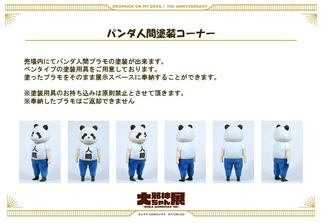 ぱんだ様オーダーページ 大邪神ちゃん展】🌟HP更新[5/6] □パンダ人間塗装コーナー 売場内にて