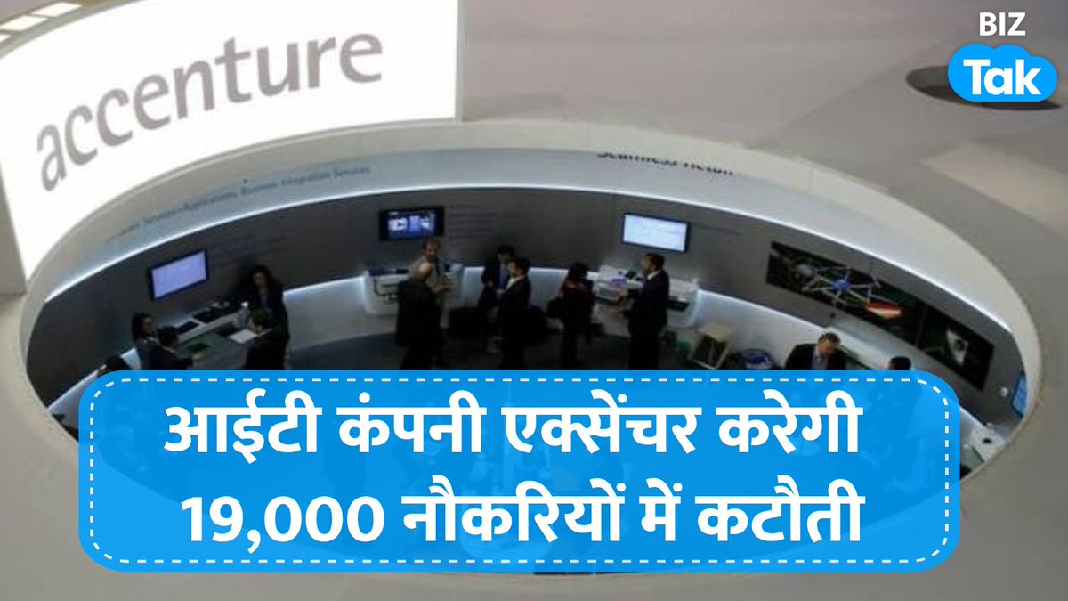 BizTakOfficial's tweet photo. 1. मंदी की आशंका से परेशान प्रमुख IT कंपनी Accenture लगभग 19,000 नौकरियों में कटौती करेगी। बिगड़ते वैश्विक आर्थिक दृष्टिकोण को देखते हुए कंपनी ने खर्च घटाने पर जोर दिया है।
#Accenture #AccentureLayoff #Thread https://t.co/GTIbGhI6Wo
