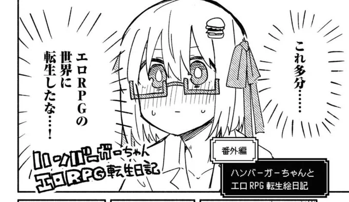 単行本にはおまけマンガがあると嬉しいタイプなので今回もおまけマンガを描いてます!!エロRPGの世界に転生した話を描きましたが担当さんに一切伝わらなくて「エロRPGってのがあって〜」と口で説明したりしました 