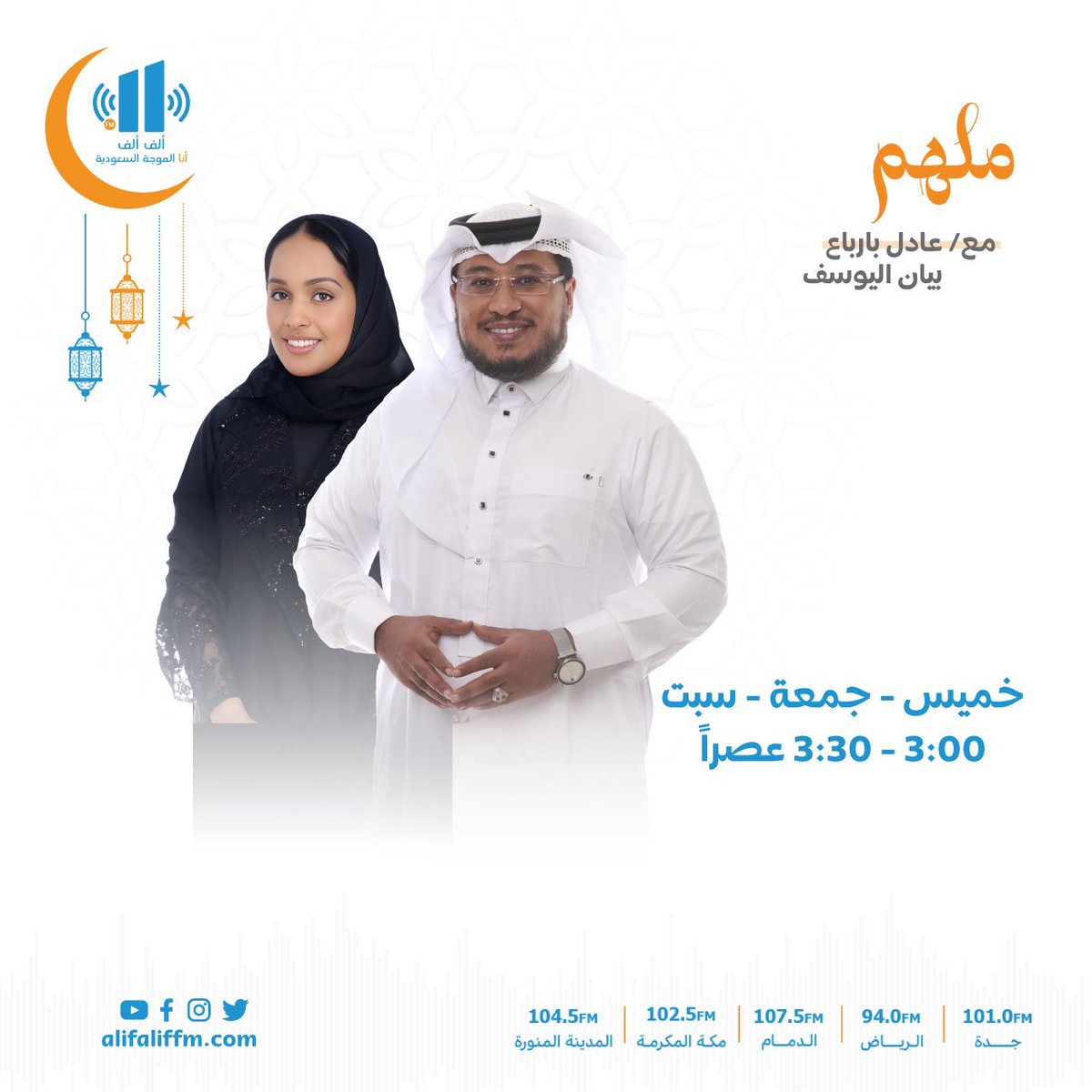 ملهم

عبر إذاعة آلف آلف خلال شهر #رمضان المبارك  

لتحميل التطبيق : onelink.to/uvyfku
لمتابعة البث : alifaliffm.com 
#إذاعة_الف_الف