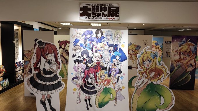 3月24日～5月14日まで錦糸町マルイ5Fにて大邪神ちゃん展が開催されます。来て頂けると嬉しいです。皆様宜しくお願いしま