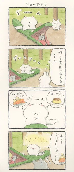 4コマ漫画「今日のおやつ」 