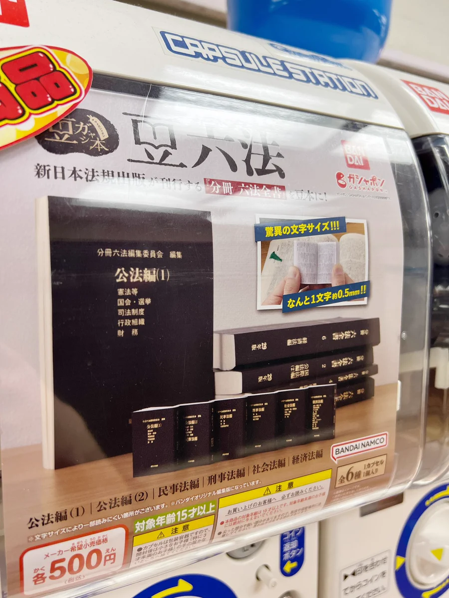 これって売れるの！？？文字サイズ0.5mm六法全書登場！