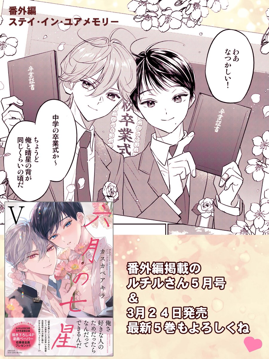 ✩︎⡱発売中のルチルさん5月号に「#六月の七星」番外編を8p掲載頂いております!
アルバムの写真を紐解いて思い出に浸る2人の掌編です✨かなたの秘められた過去が明らかに…🤍

3月24日発売の最新⑤巻と連動の全サ企画もご開催いただいております!
どうぞよろしくお願いします🌸 