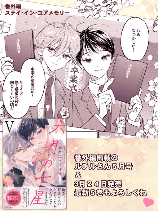 ✩︎⡱発売中のルチルさん5月号に「#六月の七星」番外編を8p掲載頂いております!
アルバムの写真を紐解いて思い出に浸る2人の掌編です✨かなたの秘められた過去が明らかに…🤍

3月24日発売の最新⑤巻と連動の全サ企画もご開催いただいております!
どうぞよろしくお願いします🌸 