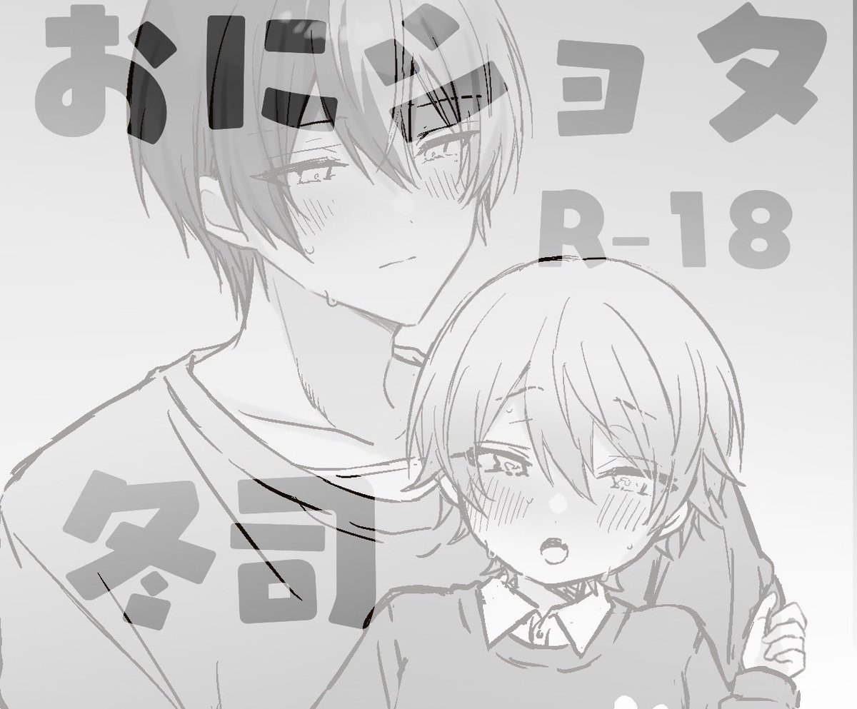 冬司「冬司さん…………………………………… 」𝕂𝕆𝕋𝔸の漫画
