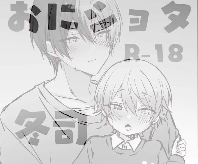 おにショタの冬司☕🌟らくがき🔞
⚠️ショタ🌟です
※18歳未満の閲覧禁止‼️  
https://t.co/XIWPpmYq93 