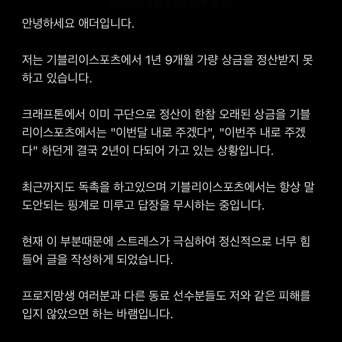 I haven't received any prize money from Ghibli Esports for a year and nine months.

Ghibli Esports always lies and ignores me.

I'm so stressed out.