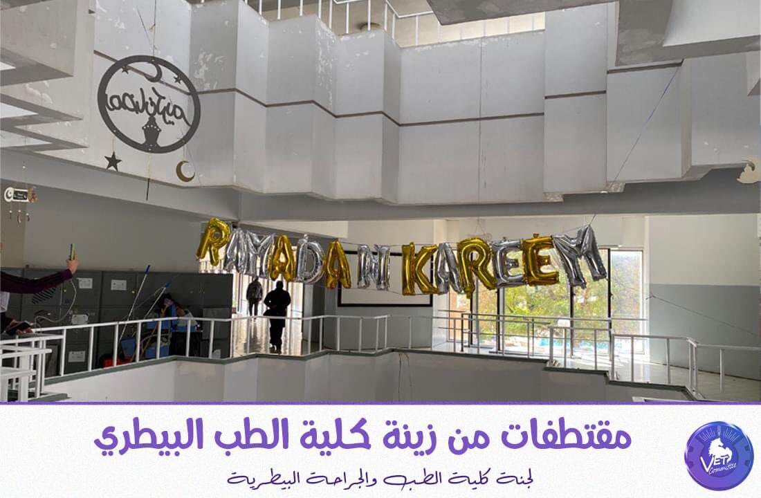 committee_j's tweet photo. رمـضانُ أقـبلَ يا أُولي الألبابِ
                                 فاستَـقْـبلوه بعدَ طولِ غياب.

نهنئكم بمناسبة حلولِ شهرِ رمضانَ و نسألُ اللهَ أن يبارك لكم في شهر الطاعات والرحمات وأن يرزقكم فيه الدرجات وأن يختم لكم فيه بالصالحات..💜

#لجنة_الطب_والجراحة_البيطريّة
#رمضان_2023 https://t.co/QlkWC6Lbx9