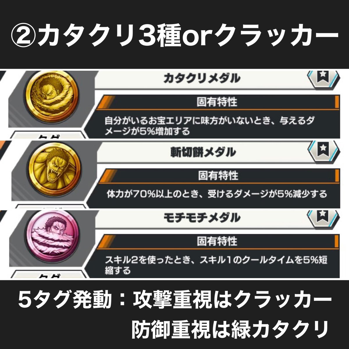 黒ひげおすすめメダル一覧】 ①ハンコック3種（赤 青 緑） ②カタクリ3