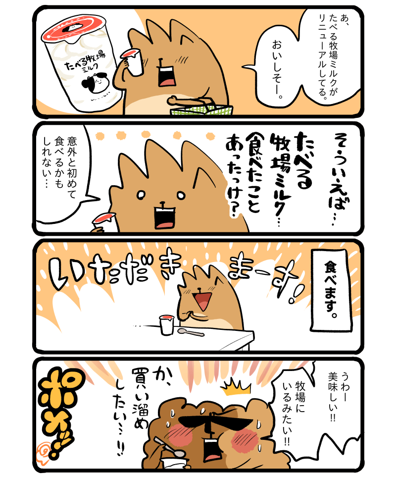 新!たべる牧場ミルク🥛 #エッセイ漫画 