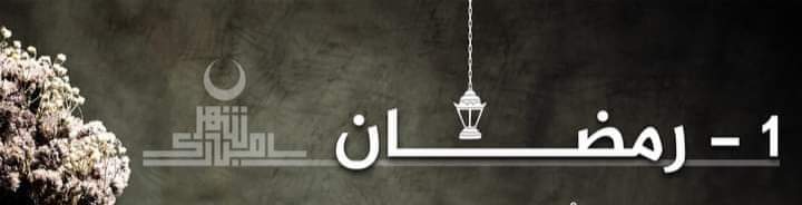 1| رمضان ✨🌙: 
اللهم إجعل رحمة شهر رمضان تهون علينا كل صعب ، وتُعجل لنا بكل خير ، وتُيسر لنا كل أمر يرضيك عنا يارب العالمين 💛.