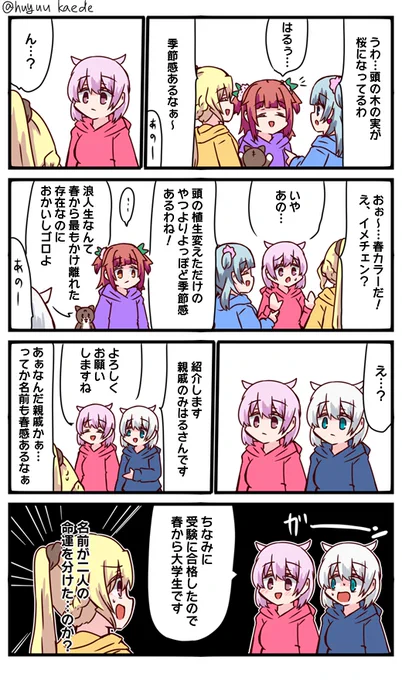 かもれと学ぶ「永遠の冬」はるぅ…ついこの間年が明けたと思ったらもう桜の季節かぁ…
三人ともお誕生日おめでとう
 #秋野かえで生誕祭 
 #水波レナ生誕祭 
 #十咎ももこ生誕祭 