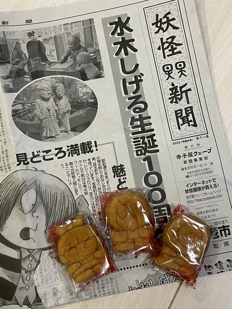近所で売ってたのでつい…
ちゃんと妖怪新聞に包まれてたけど、こういう形態で売ってるものなの?🤔 