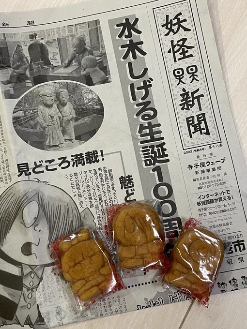 近所で売ってたのでつい…
ちゃんと妖怪新聞に包まれてたけど、こういう形態で売ってるものなの?🤔 