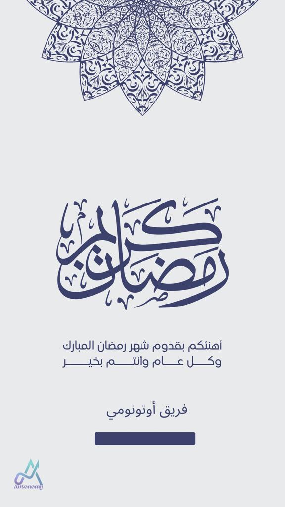 autonomyKSA's tweet photo. يهنئكم فريق أوتونومي بقدوم شهر رمضان المبارك اعاده الله علينا وعليكم بالخير واليمن والبركات
جعلنا الله وإياكم من صوامه وقوامه ✨ https://t.co/42P7CsqQsb