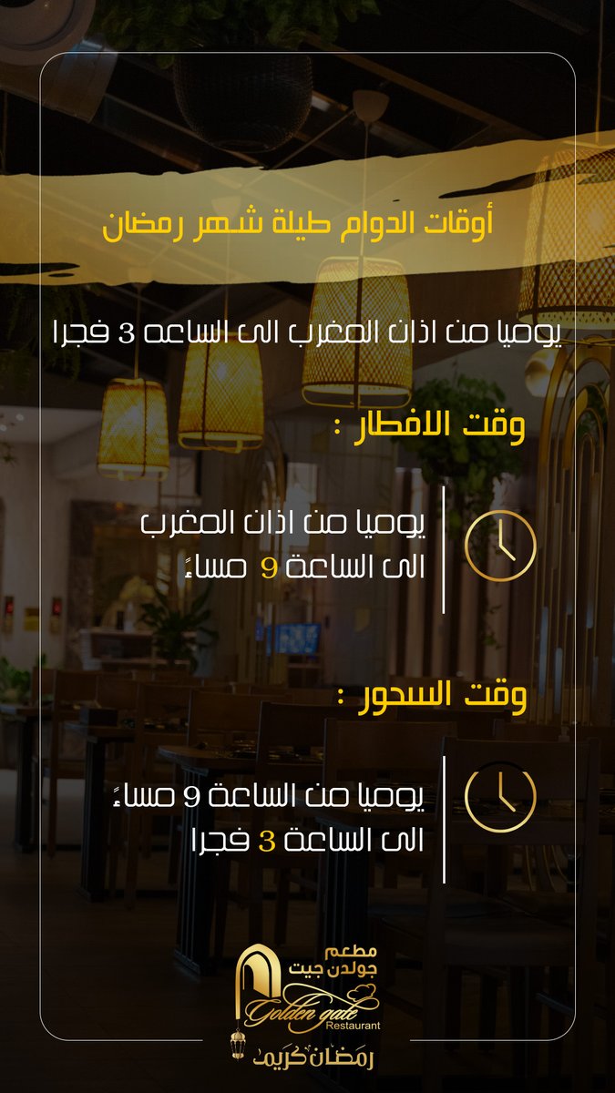 GoldenGateksa's tweet photo. اوقات الدوام طيلة شهر رمضان الكريم
اعادة الله علينا وعليكم بالخير والبركة 🌙🤍
#مطعم_جولدن_جيت عراقة الضيافة في المنطقة الشرقية ✨
#GoldenGaterestaurant , A taste of authentic hospitality in the eastern province ✨ https://t.co/9eEa5pl2DX