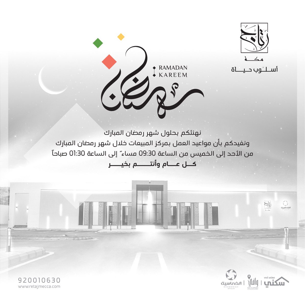 #رتاج
#سكني
#مبارك_عليكم_الشهر_الفضيل