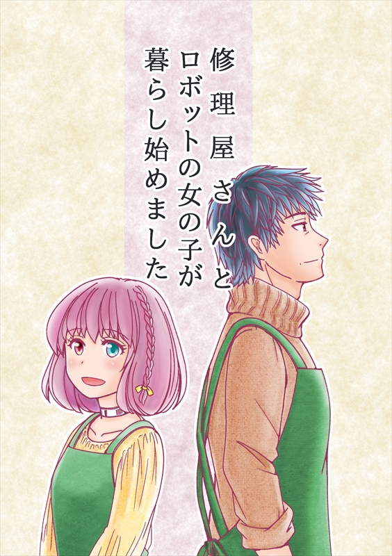 #名古屋コミティア62 既刊「修理屋さんとロボットの女の子が暮らし始めました」 ロボ娘とおっさんの食卓。