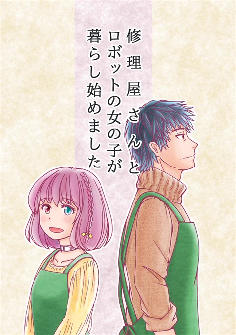 #名古屋コミティア62 既刊「修理屋さんとロボットの女の子が暮らし始めました」 ロボ娘とおっさんの食卓。