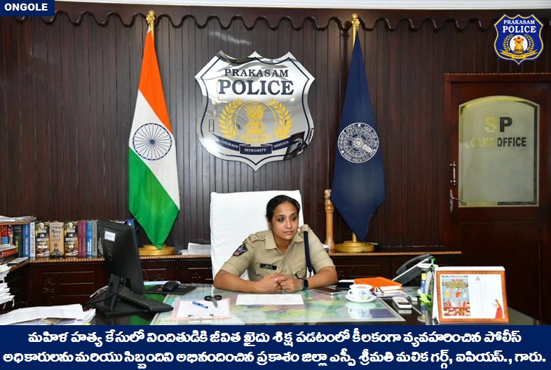 prakasam_police's tweet photo. మహిళ హత్య కేసులో నిందితుడికి జీవిత ఖైదు శిక్ష పడటంలో కీలకంగా వ్యవహరించిన పోలీస్ అధికారులను మరియు సిబ్బందిని అభినందించిన ప్రకాశం జిల్లా ఎస్పీ శ్రీమతి మలిక గర్గ్, ఐపియస్., గారు.
#murdercase #Jail #Courtmonitoring #Staff #GoodJobCops #MalikaGarg #IPS #PrakasamPolice
@APPOLICE100 https://t.co/2u6qwdutHA