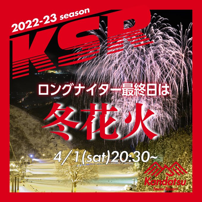 4月1日(土)はラストロングナイター✨20:30に今シーズン最後の打ち上げ花火『冬花火』を打ち上げます。入り口ではキャン