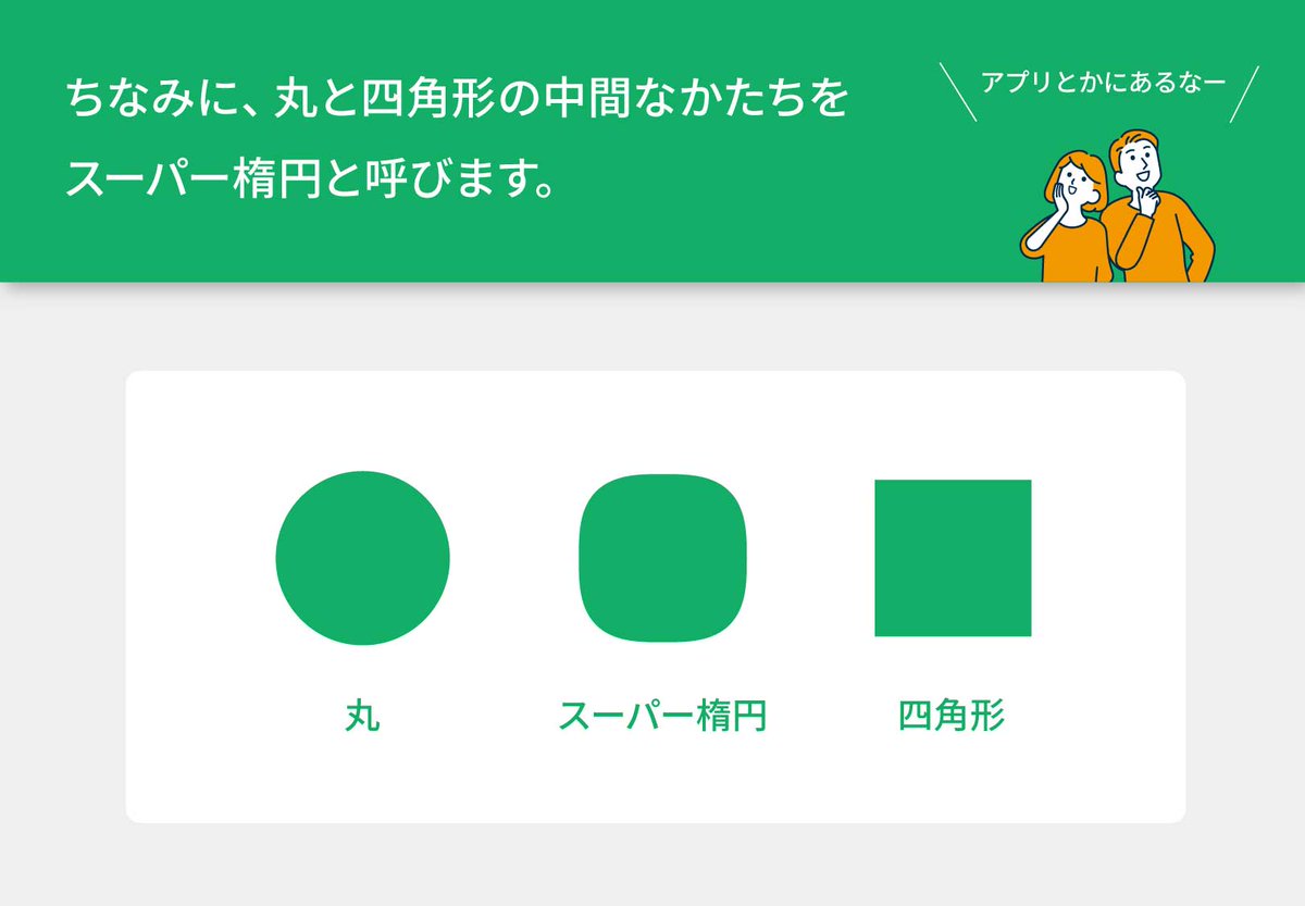 suzusho1115's tweet photo. 【楕円マスター】
カジュアルなサイトでぐっと今っぽくなるのが楕円デザインです。個性強めなので、世界観は統一しましょう。あと楕円マスターとしては、丸と四角の間にスーパー楕円ってゆうのがあることは知っておきたいですね。これであなたも楕円マスター🤣グッナイ🌙

#webデザイナー #webデザイン https://t.co/9TljlEv1Qz