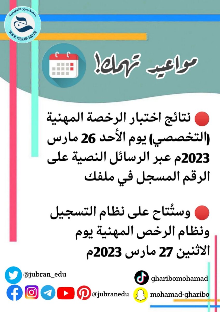 jubran_edu's tweet photo. موعد نتائج اختبار الرخصة
#الرخصة_المهنية #الرخصة_المهنية_للمعلمين_والمعلمات https://t.co/TsFySt4K9A