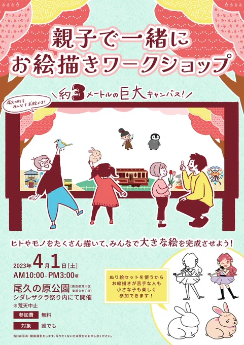 \お絵描きワークショップやります!!/

4月1日(土)尾久の原公園『シダレザクラ祭り』でワークショップします!約3メートルの巨大キャンバスにみんなでお絵描き!他にも出店が並ぶみたいなのでお花見にぜひお越しください

いま必死こいて3メートルの背景絵とぬり絵の素材を描きまくってます...💪 