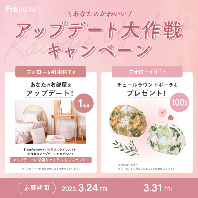 Francfranc_web's tweet photo. ／
あなたのかわいいアップデート大作戦始動❣
新生活プレゼントキャンペーン🎁
＼

もうすぐ新生活🌸
Francfrancが新生活からの“かわいい”を
お手伝いします！

❤お部屋のアップデート1名様
❤チュールラウンドポーチ100名様
をプレゼント❕

応募方法、規約については、
こちらをチェック👇