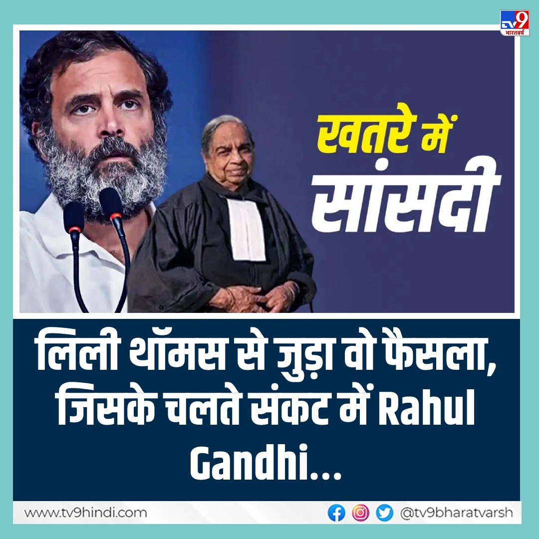 TV9Bharatvarsh's tweet photo. मानहानि मामले में दोषी पाए गए राहुल गांधी की सांसदी भी जा सकती है 

#RahulGandhi #TV9Card #LillyThomas 

https://t.co/mE9RdDjWIT https://t.co/GiFPRpC8JM