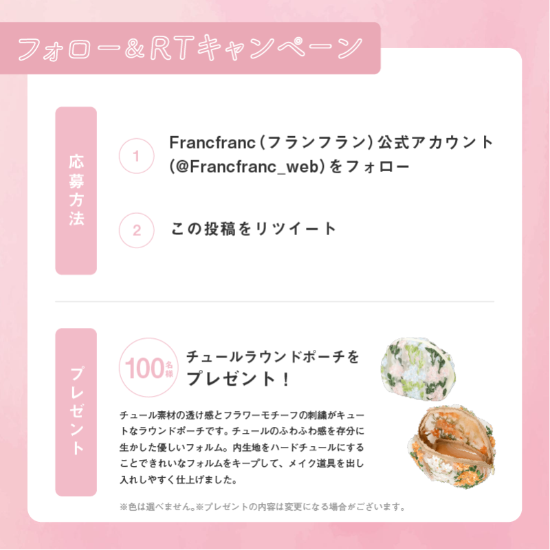 Francfranc_web's tweet photo. ／
あなたのかわいいアップデート大作戦始動❣
新生活プレゼントキャンペーン🎁
＼

もうすぐ新生活🌸
Francfrancが新生活からの“かわいい”を
お手伝いします！

❤お部屋のアップデート1名様
❤チュールラウンドポーチ100名様
をプレゼント❕

応募方法、規約については、
こちらをチェック👇