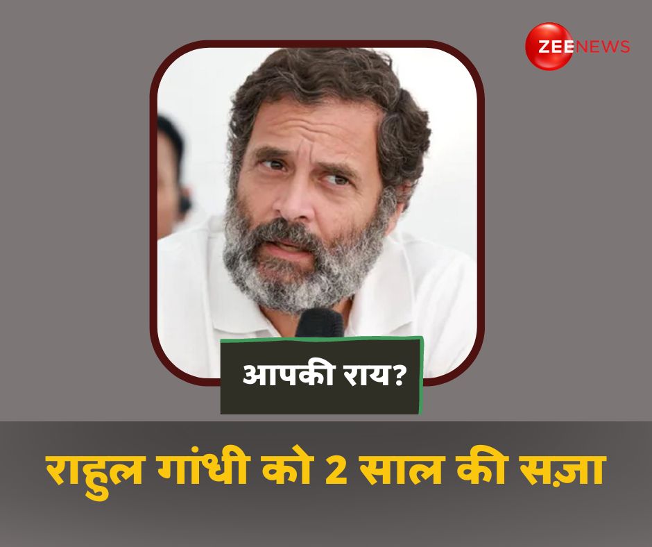 ZeeNews's tweet photo. मानहानि केस में राहुल गांधी को 2 साल की सजा, कमेंट करके दीजिए अपनी राय

 #RahulGandhi #SuratCourt #DefamationCase https://t.co/qRd4vYZefW