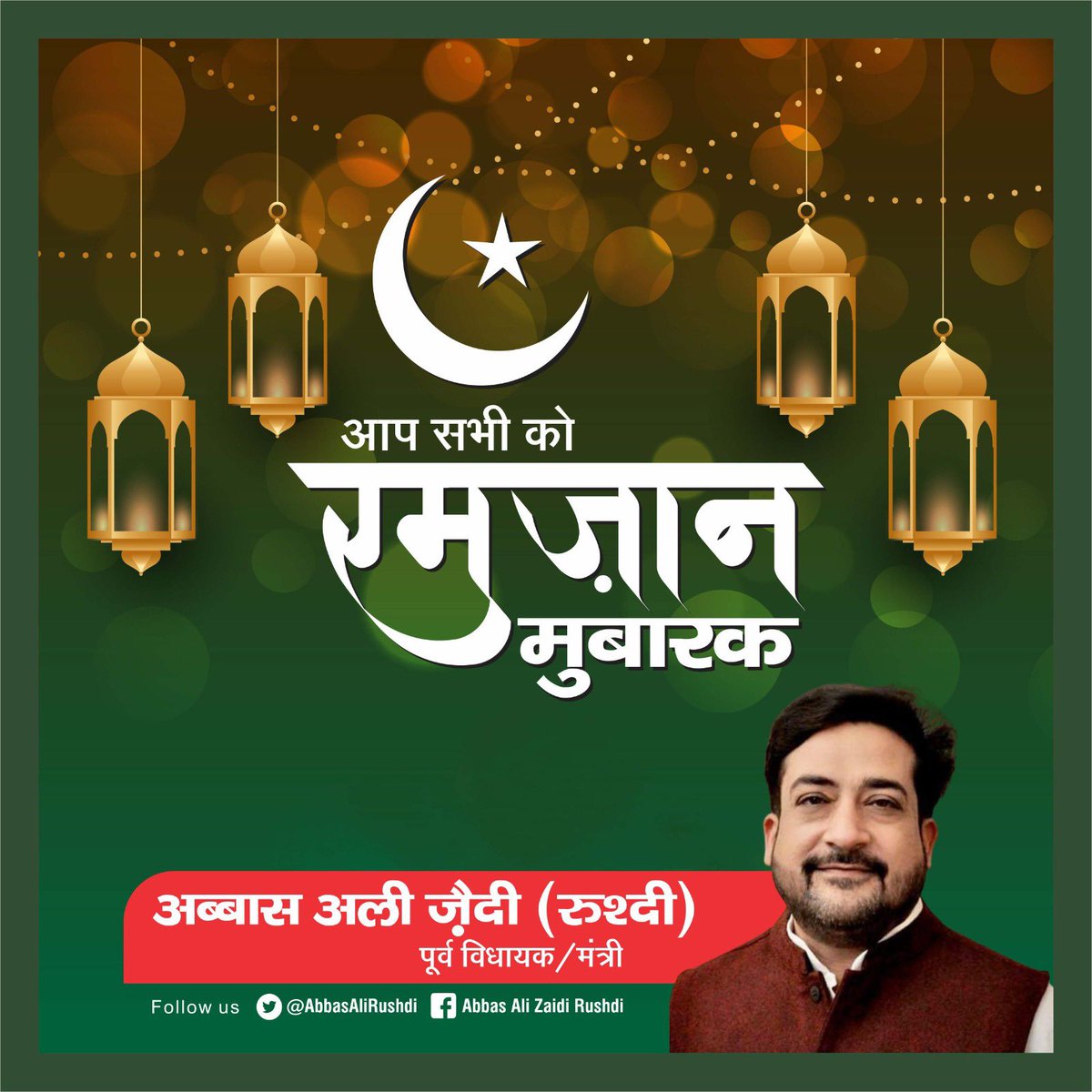 AbbasAliRushdi's tweet photo. सभी देशवासियों को माह ए रमज़ान की आमद पर दिली मुबारकबाद... अल्लाह हम सबकी इबादतों के  सदके हमारे मुल्क को खुशहाल और सबको महफूज़ रखे..... आमीन https://t.co/UK21T0XZob