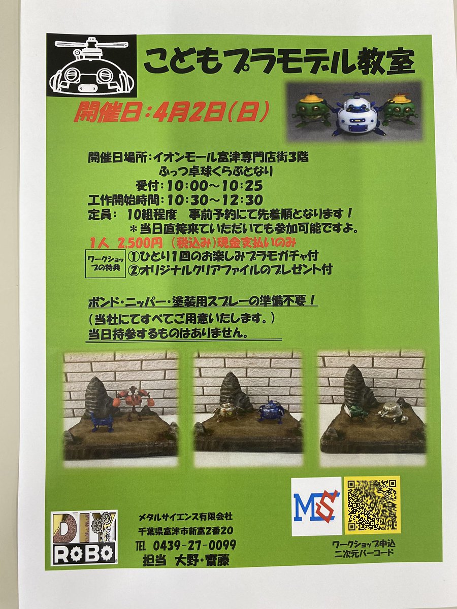 MSdiyrobo's tweet photo. とうとう春休みスタートしますね。
4月2日　こどもプラモデル教室開催します。
会場はイオンモール富津です。
まだまだ予約枠が空いてますのでお待ちしてます。

#イオンモール富津
#こどもプラモデル教室
#メタルサイエンス有限会社
#君津
#木更津
#富津
#袖ヶ浦 https://t.co/urztRcIAxk