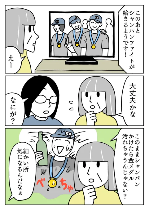 ちゃんとメダル片付けてから、シャンパンファイトすると思うよ?って言っておきました。
#シャンパンファイト 