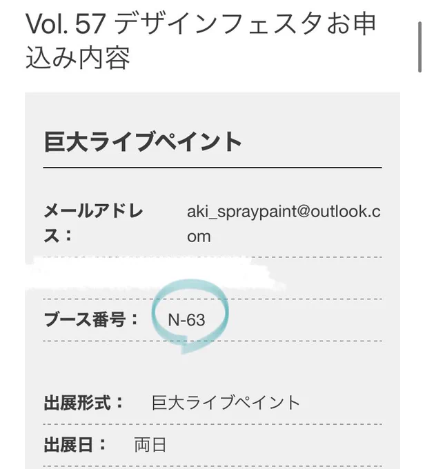 デザフェス57(5月)のブースが判明しましたー!前回11月の巨大壁画と全く同じ位置っぽいんだけどそんなことある?笑また告知しますが、西棟4階「N-63」です!Nは周りも皆んなライブペイントブースが集まっているみたい。オラわくわくして来たぞ……!( ˙꒳​˙  )#デザフェス 