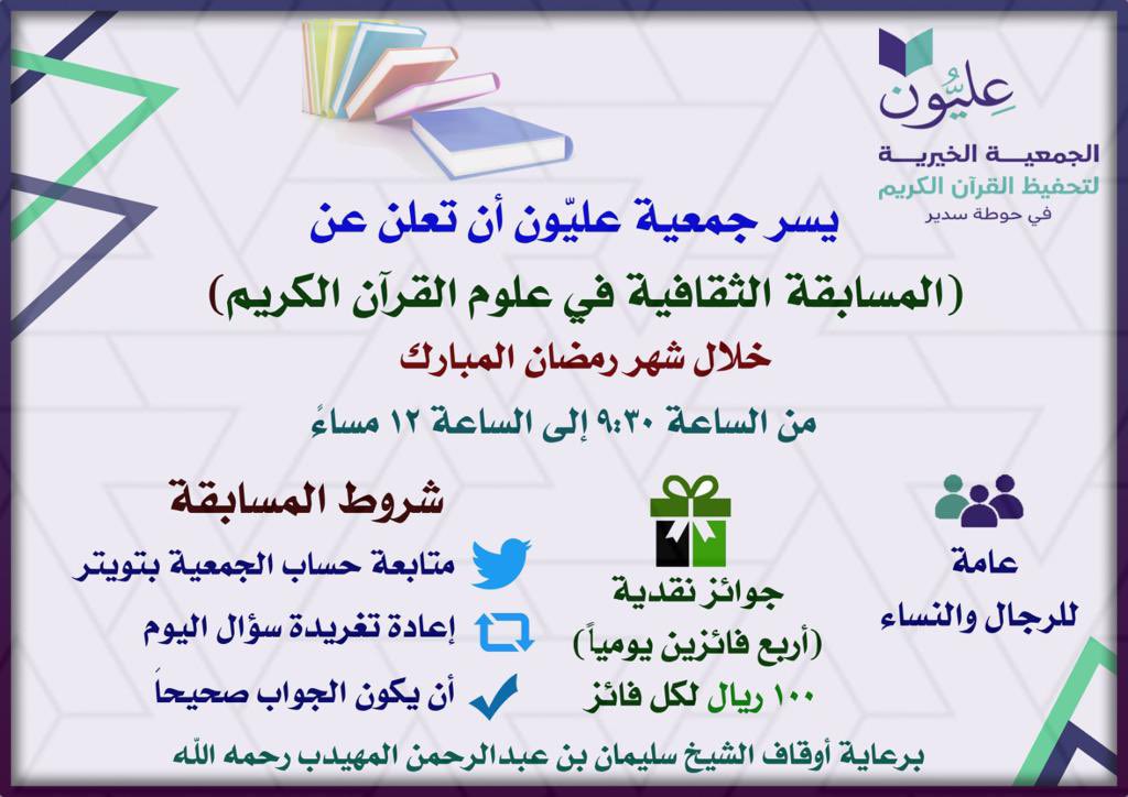 تعلن جمعية عليِّون عن المسابقة الثقافية في علوم القرآن الكريم للرجال والنساء خلال شهر رمضان المبارك ١٤٤٤هـ