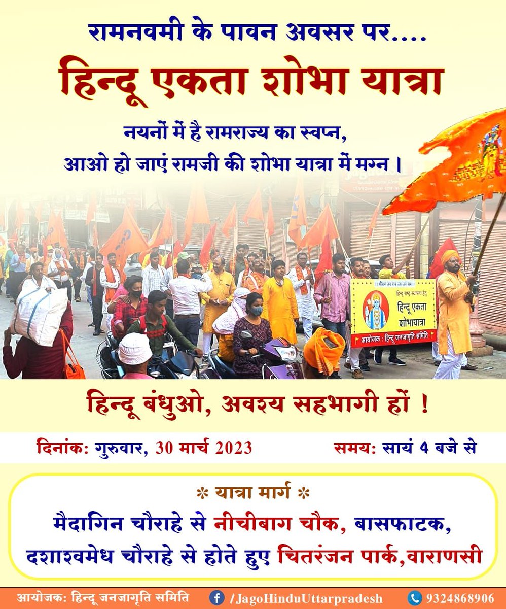 🚩 रामनवमी के पावन अवसर पर.....

✊🏻 हिन्दू एकता शोभा यात्रा

📢 हिन्दू बंधुओ, अवश्य सहभागी हों !

गुरुवार, 30 मार्च 2023, सायं 4 बजे से

📍 मैदागिन चौराहे से नीचीबाग चौक, बासफाटक, दशाश्वमेध चौराहे से होते हुए चितरंजन पार्क, वाराणसी

<a href="/HinduJagrutiOrg/">HinduJagrutiOrg</a>
@Real_suyash_69
@TriveniWasi