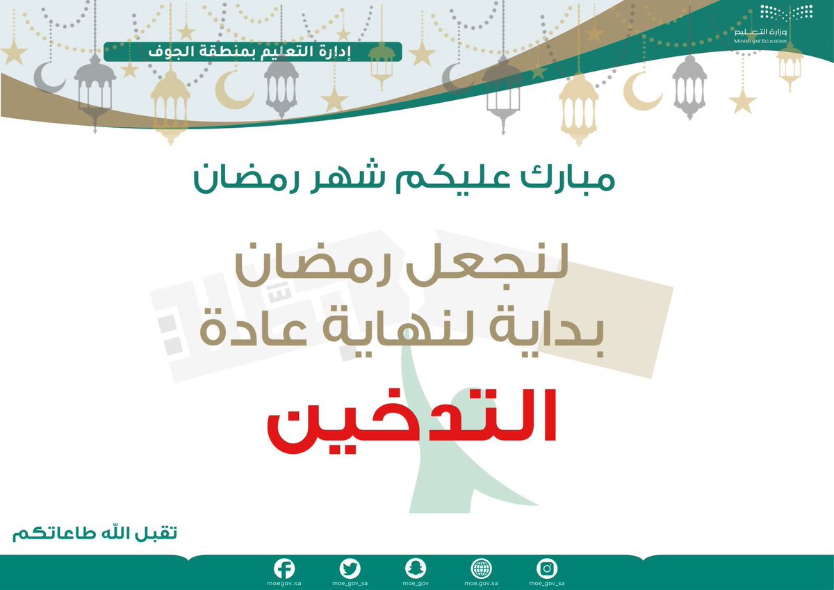 MOE_JOF's tweet photo. دعت إدارة #تعليم_الجوف ممثلة في إدارة التوجيه الطلابي، إلى جعل شهر #رمضان المبارك فرصة لترك عادة التدخين. https://t.co/nKeAX7Tp0B