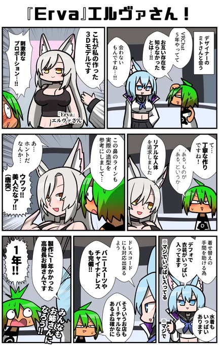 リアルな人体を追求したというミトさん(@mito3dcg)製作の高身長お姉さんアバター「Erva」エルヴァさんを見てきた!元から色んな種類の衣装が内蔵されているのは、改変の時間を節約したい現代人にとって嬉しい!丁寧に作られているな～…!!
#VRC漫画 #VRChat #ad #ErvaMedic #AtelierMito 