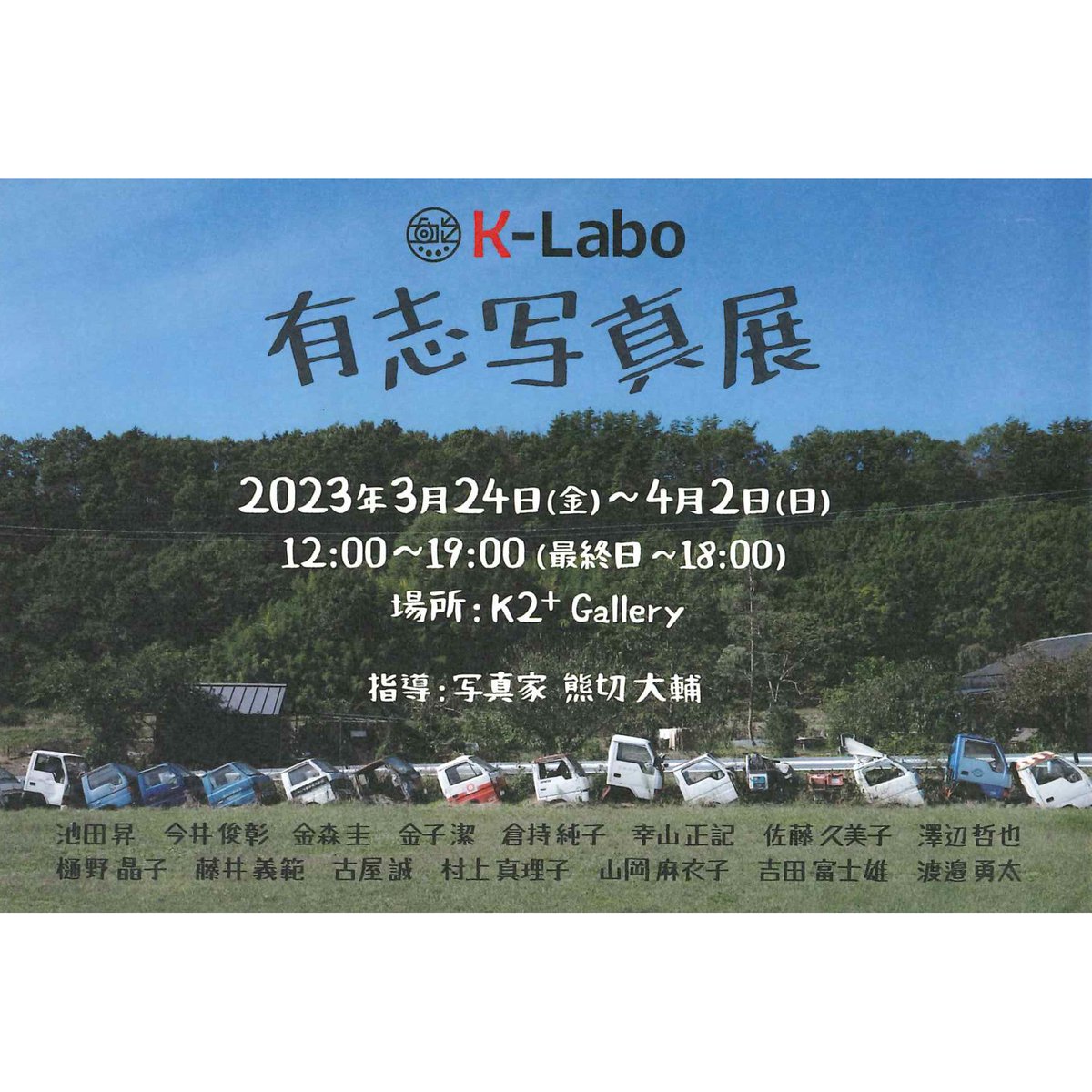 ShashinKosha's tweet photo. 【写真展情報】
K-Labo 有志写真展
◎会場:K2⁺Gallery
(東京都中央区八重洲2-6-16 北村ビルB1)
◎会期:2023年3月24日(金)~4月2日(日)
◎時間:12:00~19:00
※最終日18:00まで
#Klabo #写真展 #写真 #K2⁺gallery #熊切大輔 #アート #東京 #八重洲 #写真弘社 https://t.co/KfoFk3EqjZ